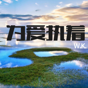 收聽W.K.的為愛執着歌詞歌曲