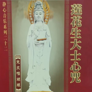 Listen to 莲花生大士心咒 song with lyrics from 任晨昊
