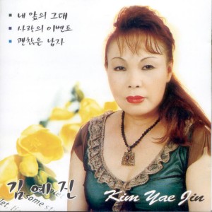 Listen to 저 모르시겠어요 저 모르시겠어요 song with lyrics from 김예진