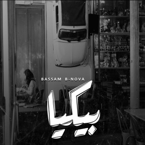 收听Bassam B-Nova的Bekya歌词歌曲