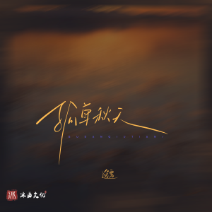 Album 孤单秋天 from 逸霄