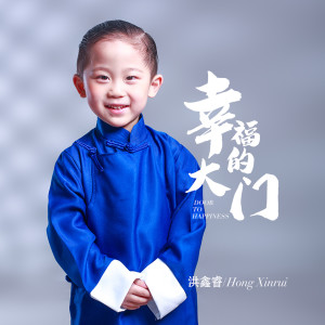 ดาวน์โหลดและฟังเพลง 幸福的大门 พร้อมเนื้อเพลงจาก 洪鑫睿