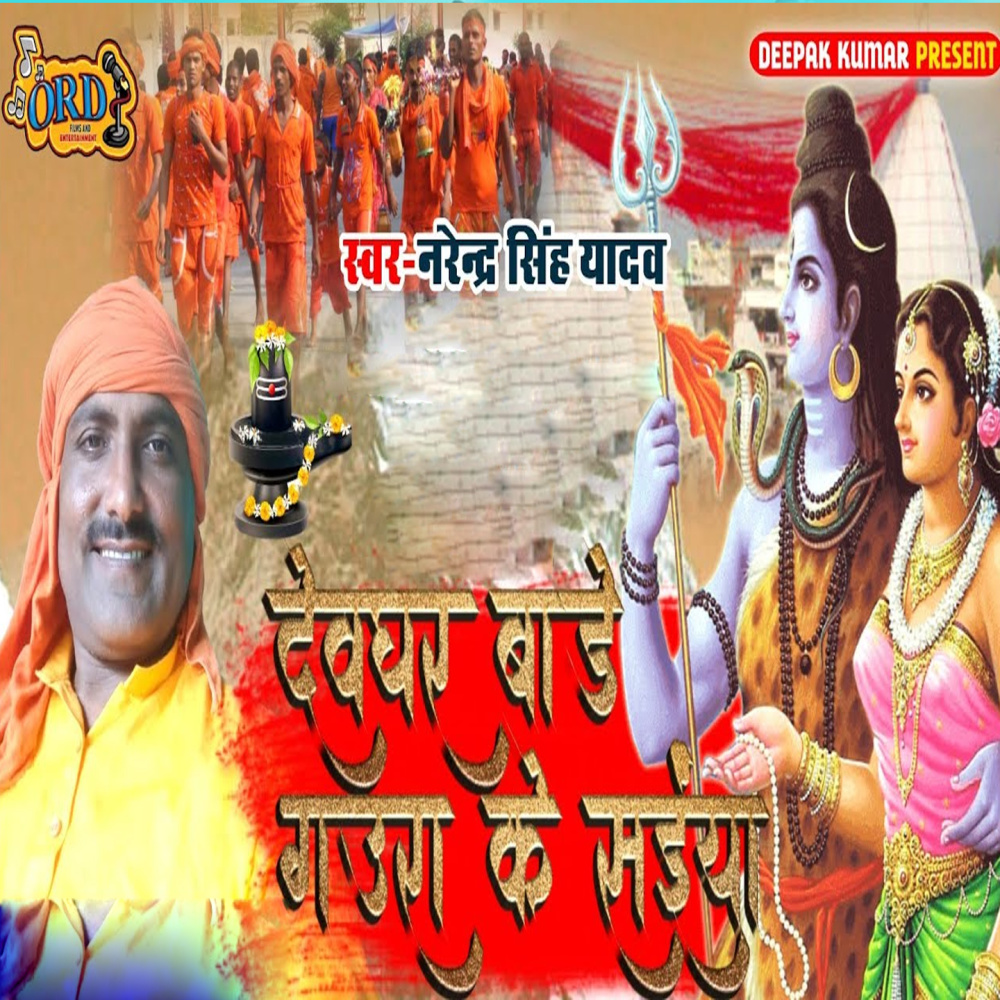 Devghar Bade Gaura Ke Saiya