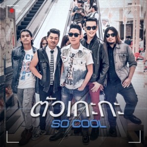 อัลบัม So Cool (New Single 2014) ศิลปิน โซคูล