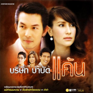 ดาวน์โหลดและฟังเพลง เมื่อไหร่ที่เธอจะรู้ (เพลงประกอบละคร สื่อรักชักใยอลวน) พร้อมเนื้อเพลงจาก บอมบ์ ยุทธนันท์