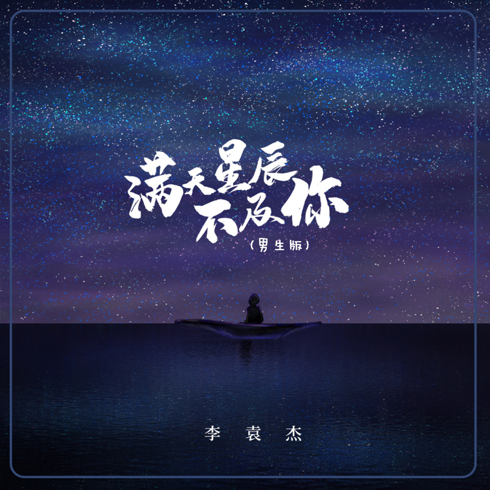 满天星辰不及你 (男生版伴奏)