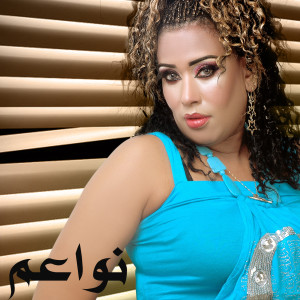 Listen to Ah Ya Weilak song with lyrics from Nawaem