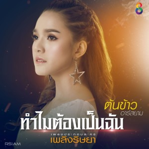 ดาวน์โหลดและฟังเพลง ทำไมต้องเป็นฉัน (Ost.เพลิงริษยา) พร้อมเนื้อเพลงจาก ต้นข้าว อาร์ สยาม