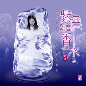 收聽俞佳的香水有毒歌詞歌曲