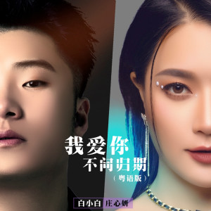 Dengarkan lagu 我爱你不问归期 (粤语版) nyanyian 白小白 dengan lirik