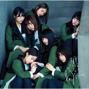 ดาวน์โหลดและฟังเพลง 黒い羊 พร้อมเนื้อเพลงจาก Keyakizaka46