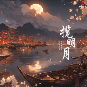 อัลบัม 揽明月 ศิลปิน 雪球