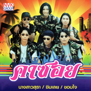 ดาวน์โหลดและฟังเพลง สาวซอยลึก พร้อมเนื้อเพลงจาก คาซอย