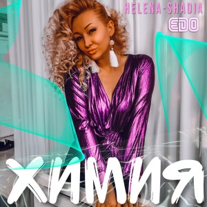 Listen to Химия song with lyrics from Helena-Shadia