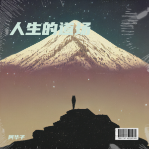 Listen to 过了河就拆桥 (古筝版) (cover: 沈波) (完整版) song with lyrics from 阿华子