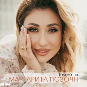 收聽Маргарита Позоян的Только ты歌詞歌曲