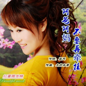 收聽紅薔薇的阿爸阿媽不要再牽掛 (完整版)歌詞歌曲