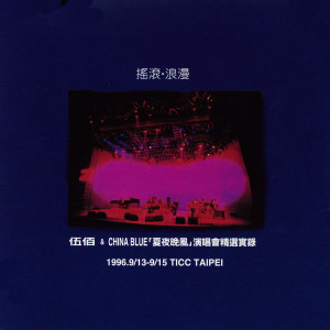 Dengarkan lagu 抛弃 (Live) nyanyian Wu Bai & China Blue dengan lirik