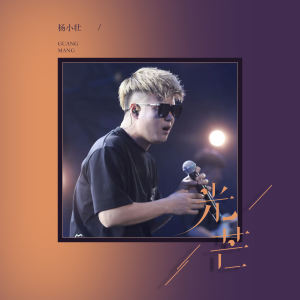 Album 光芒 from 杨小壮