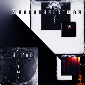 收聽Алатырь的Холодная земля歌詞歌曲