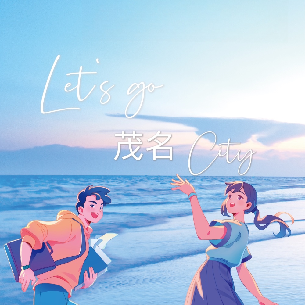 Let’s go！茂名City (完整版)