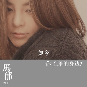ดาวน์โหลดและฟังเพลง 如今你在谁的身边 พร้อมเนื้อเพลงจาก 马郁