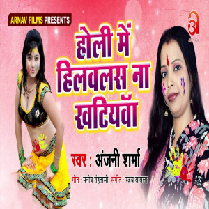 收聽Anjani Sharma的Holi Me Hilawalash Naa Khatiyaba歌詞歌曲