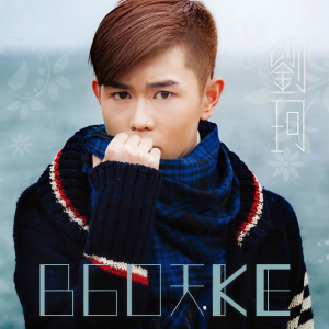 ดาวน์โหลดและฟังเพลง CoolGuy (Single Version) พร้อมเนื้อเพลงจาก 刘珂