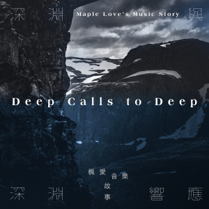 收听枫爱音乐故事 Maple Love’s Music Story的Deep Calls to Deep (英文版)歌词歌曲