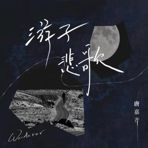 收聽唐嘉齊的遊子悲歌歌詞歌曲