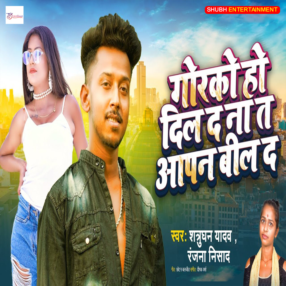 Gorako Ho Dil D Na T Aapan Bil D (Love Song)