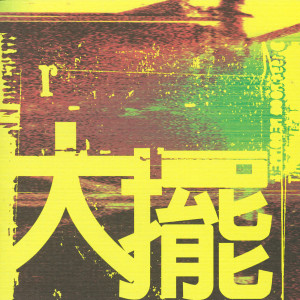 Dengarkan 螞蟻、螞蟻 lagu dari 张楚 dengan lirik