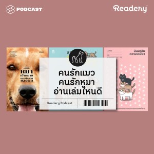 ดาวน์โหลดและฟังเพลง EP.47 คนรักแมว คนรักหมา อ่านเล่มไหนดี พร้อมเนื้อเพลงจาก READERY