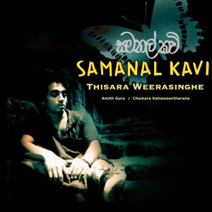 ดาวน์โหลดและฟังเพลง Samanal Kavi พร้อมเนื้อเพลงจาก Thisara Weerasinghe