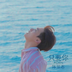 收聽陳昱志的只要你歌詞歌曲