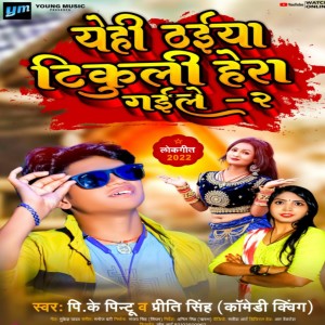 Album Yehi Thaiya Tikuli Hera Gaile 2 from Pk Pintu