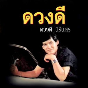 Dengarkan ซ่อมรักซ่อมรถ lagu dari ดวงดี นิรันดร dengan lirik