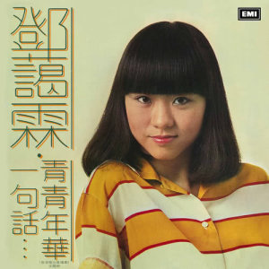 ดาวน์โหลดและฟังเพลง It's Nice To Be With You พร้อมเนื้อเพลงจาก 鄧藹霖