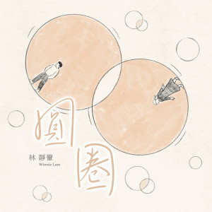 Album 圆圈 Circles from 林静翬