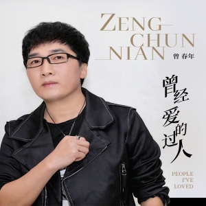 收听曾春年的曾经爱过的人 (伴奏)歌词歌曲