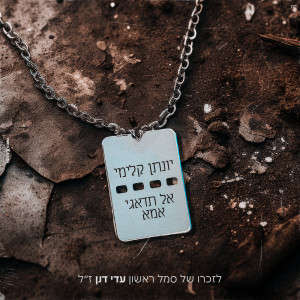 收听Yonatan Kalimi的אל תדאגי אמא歌词歌曲