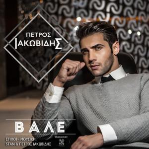 ดาวน์โหลดและฟังเพลง Vale พร้อมเนื้อเพลงจาก Petros Iakovidis