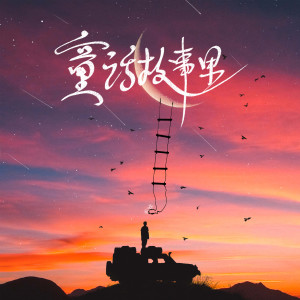 收听梦寐的童话故事里歌词歌曲