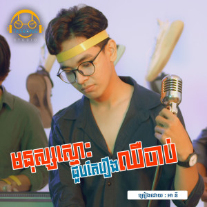 Listen to មនុស្សស្មោះជួបតែរឿងឈឺចាប់ song with lyrics from ពុធ មិថុនា