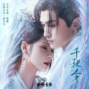 Album 千秋令 影视剧原声音乐专辑 from 刘宇宁