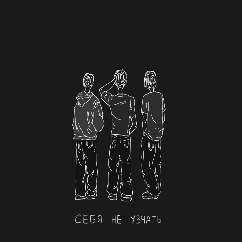 Cебя не узнать (Sped Up|Explicit)