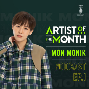 อัลบัม พอดแคสต์จาก 'Mon Monik' Artist of The Month ประจำเดือนมกราคม 2563 ศิลปิน Mon Monik