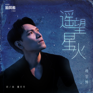 Album 遥望星火 from Aska Yang (杨宗纬)