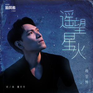 Album 遥望星火 oleh Aska Yang