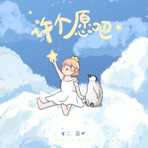 二嘉的專輯許個願吧